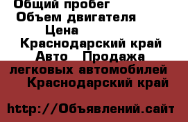  › Общий пробег ­ 158 000 › Объем двигателя ­ 2 › Цена ­ 200 000 - Краснодарский край Авто » Продажа легковых автомобилей   . Краснодарский край